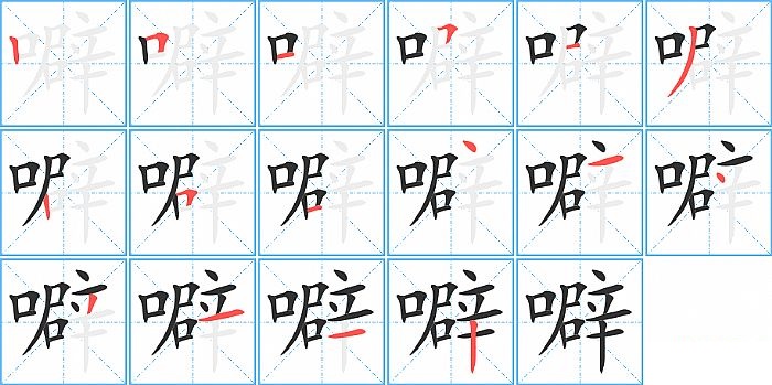 噼的笔顺分步演示图