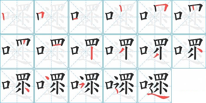 嚃的笔顺分步演示图
