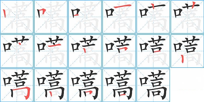 嚆的笔顺分步演示图
