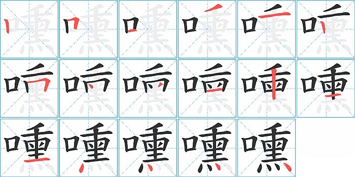 嚑的笔顺分步演示图