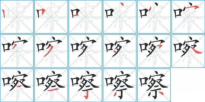 嚓的笔顺分步演示图