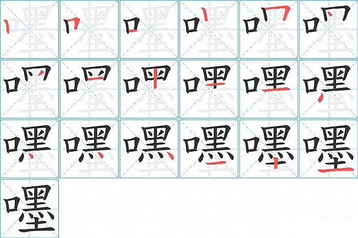 嚜的笔顺分步演示图