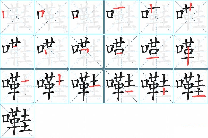 嚡的笔顺分步演示图