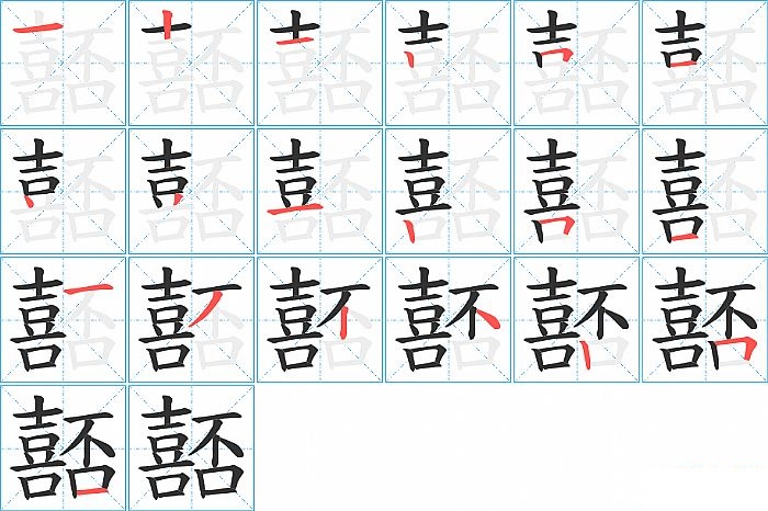 嚭的笔顺分步演示图