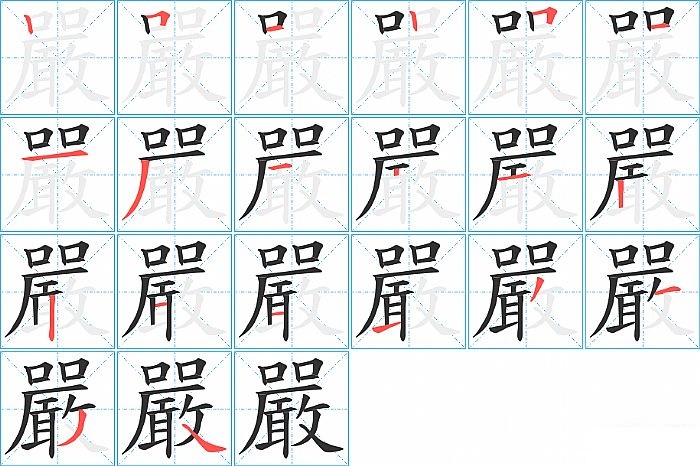嚴的笔顺分步演示图