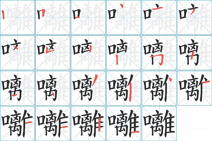 囄的笔顺分步演示图