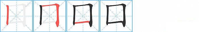 囗的笔顺分步演示图