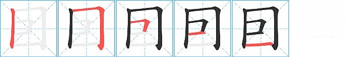 囙的笔顺分步演示图