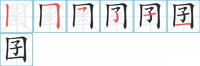 囝的笔顺分步演示图