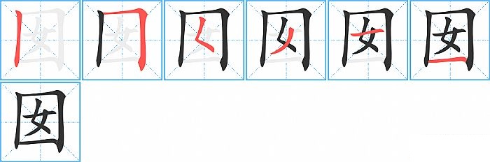 囡的笔顺分步演示图