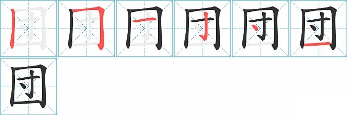 団的笔顺分步演示图