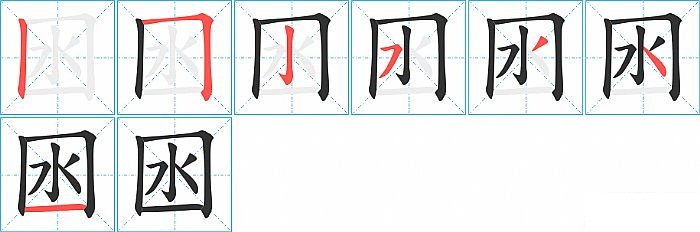 囦的笔顺分步演示图