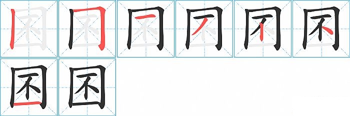 囨的笔顺分步演示图