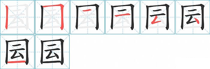囩的笔顺分步演示图