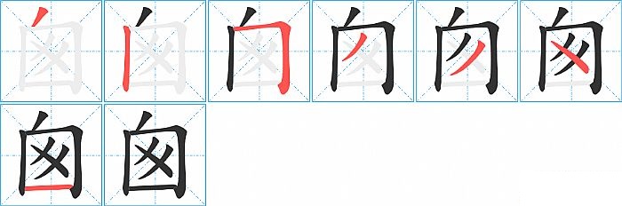 囪的笔顺分步演示图