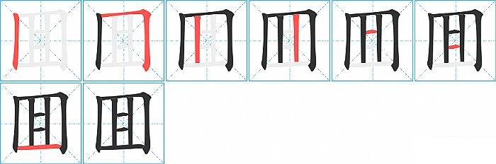 囬的笔顺分步演示图