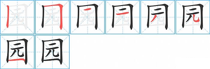 园的笔顺分步演示图