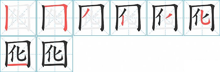囮的笔顺分步演示图