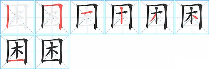 困的笔顺分步演示图