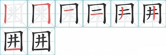囲的笔顺分步演示图