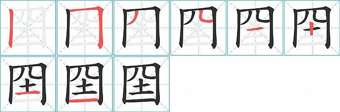 囶的笔顺分步演示图