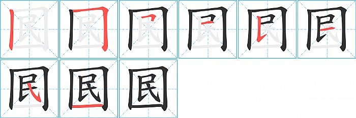 囻的笔顺分步演示图