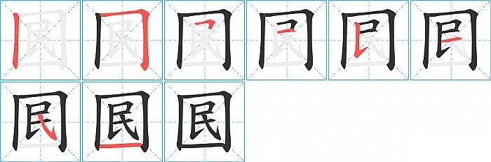 囻的笔顺分步演示图