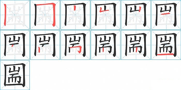 圌的笔顺分步演示图