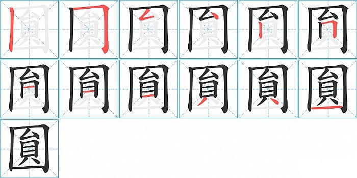 圎的笔顺分步演示图