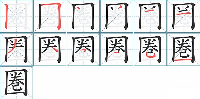 圏的笔顺分步演示图