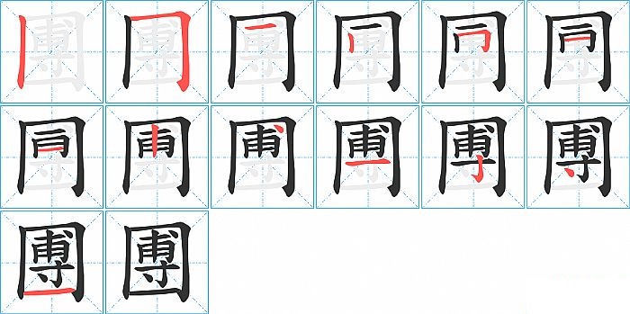 圑的笔顺分步演示图