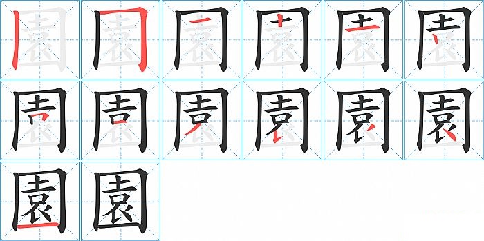 園的笔顺分步演示图