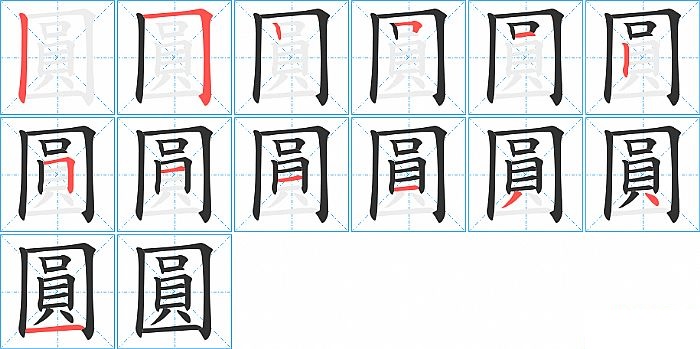 圓的笔顺分步演示图