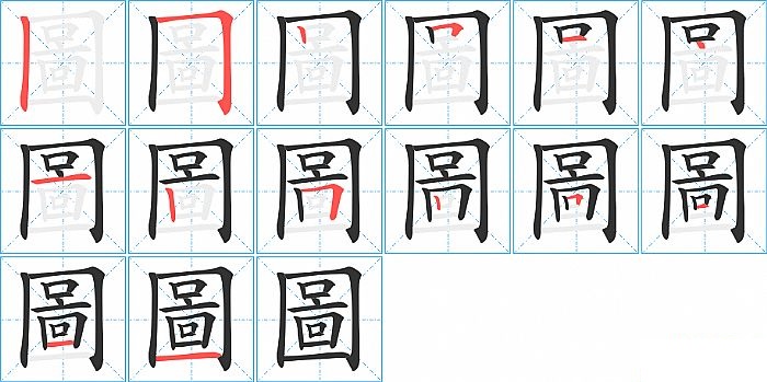 圖的笔顺分步演示图