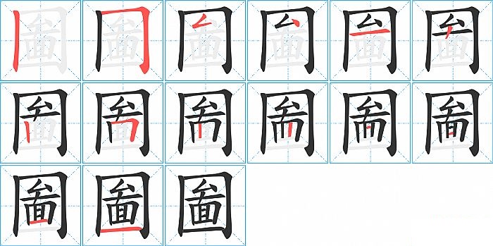 圗的笔顺分步演示图