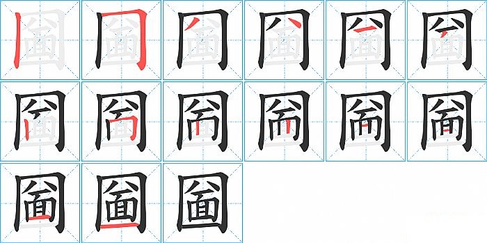 圙的笔顺分步演示图
