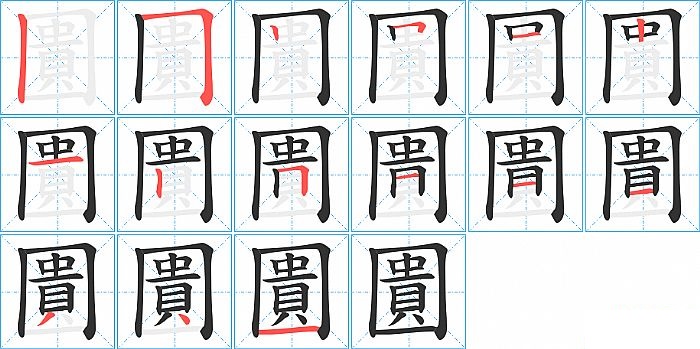 圚的笔顺分步演示图