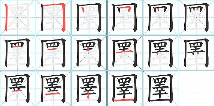 圛的笔顺分步演示图