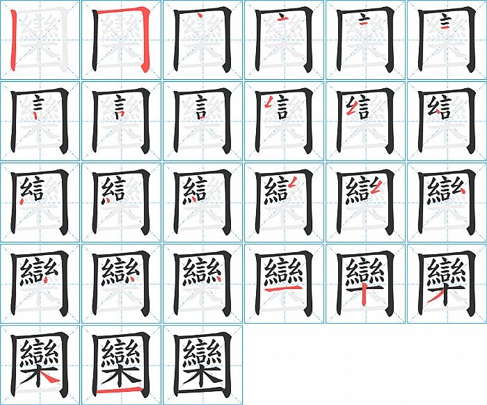 圞的笔顺分步演示图