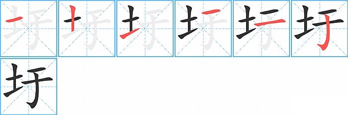 圩的笔顺分步演示图