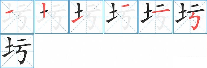 圬的笔顺分步演示图