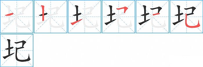圮的笔顺分步演示图