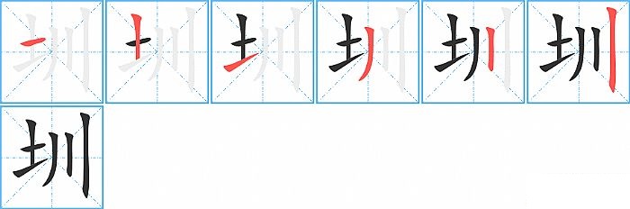 圳的笔顺分步演示图