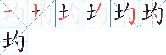 圴的笔顺分步演示图