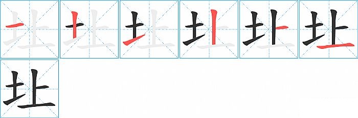 圵的笔顺分步演示图