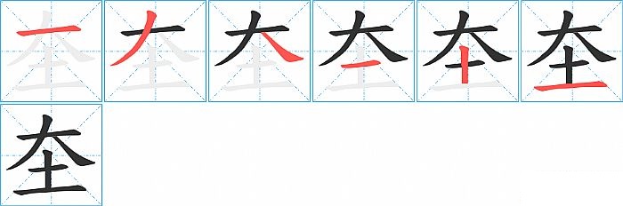 圶的笔顺分步演示图