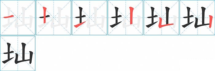 圸的笔顺分步演示图