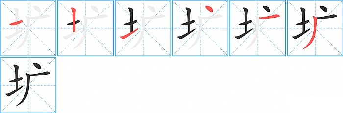 圹的笔顺分步演示图