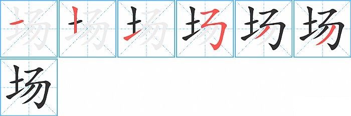 场的笔顺分步演示图