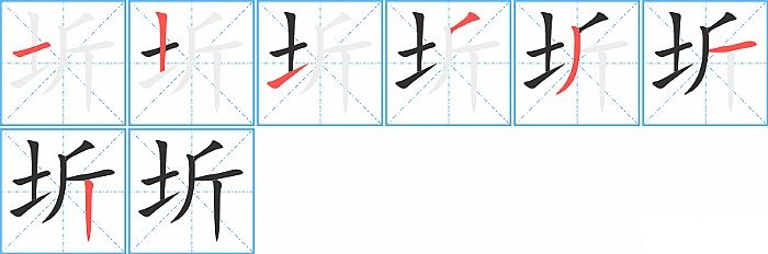 圻的笔顺分步演示图